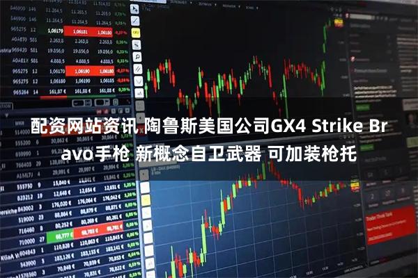 配资网站资讯 陶鲁斯美国公司GX4 Strike Bravo手枪 新概念自卫武器 可加装枪托