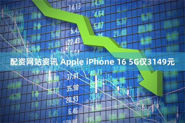 配资网站资讯 Apple iPhone 16 5G仅3149元